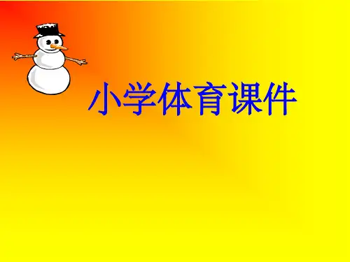 体育与健康人教六年级全一册体育课件-ppt