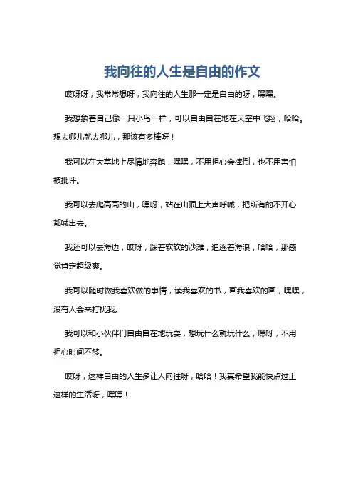 我向往的人生是自由的作文