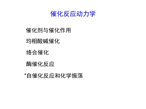 催化反应动力学