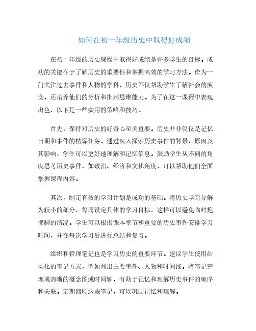 如何在初一年级历史中取得好成绩