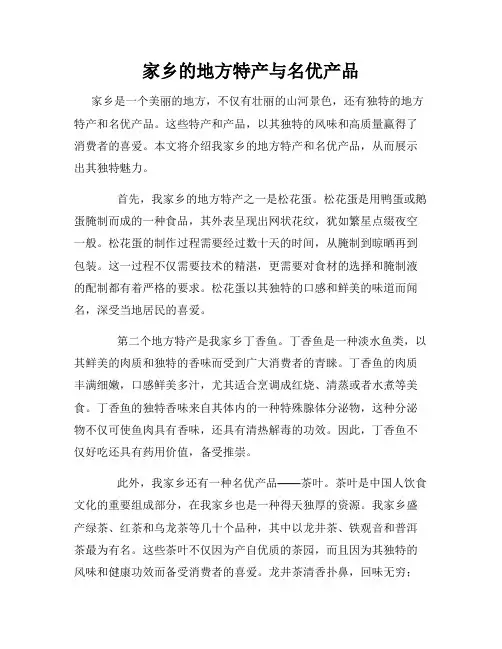 家乡的地方特产与名优产品
