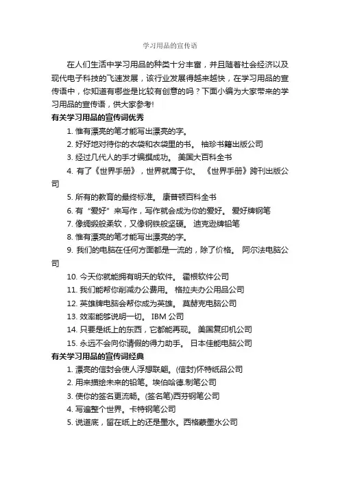 学习用品的宣传语_创意广告词_