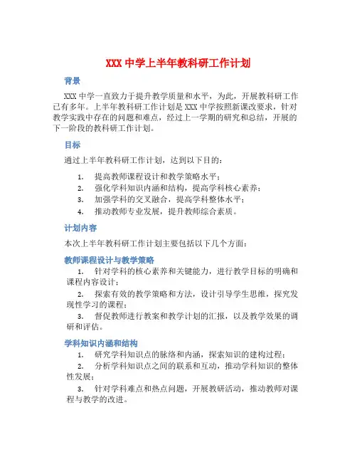 XXX中学上半年教科研工作计划