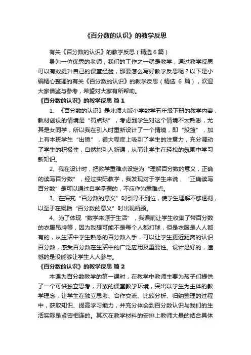 有关《百分数的认识》的教学反思（精选6篇）