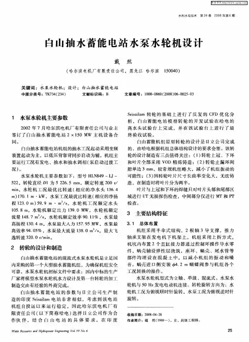 白山抽水蓄能电站水泵水轮机设计