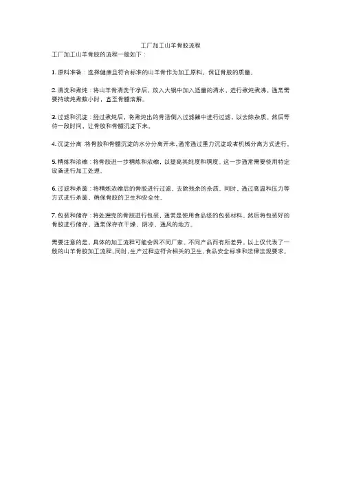 工厂加工山羊骨胶流程