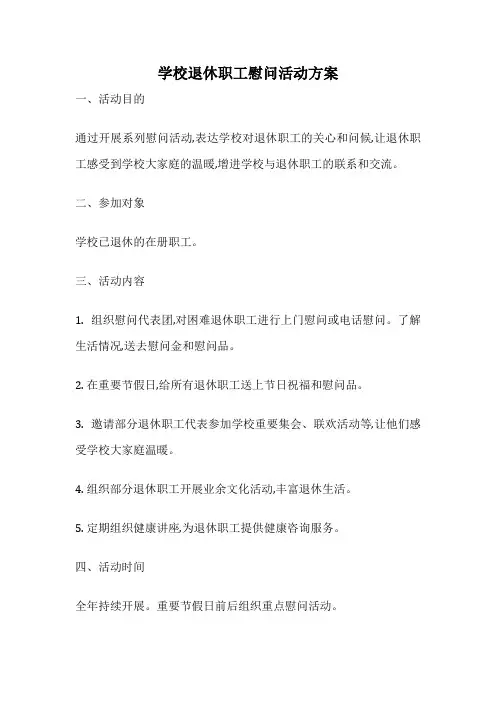 学校退休职工慰问活动方案