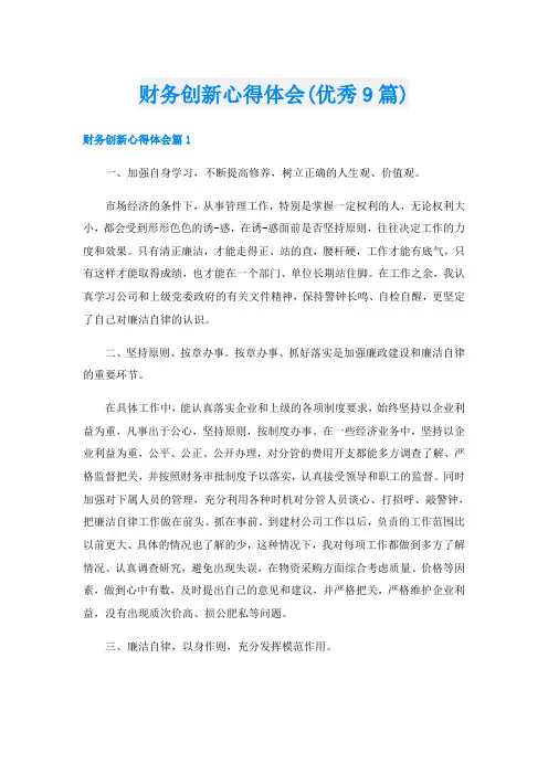 财务创新心得体会(优秀9篇)