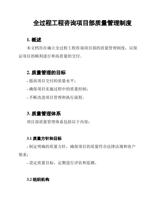 全过程工程咨询项目部质量管理制度
