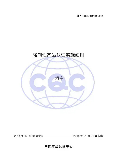 CQC-C1101-2014认证实施细则