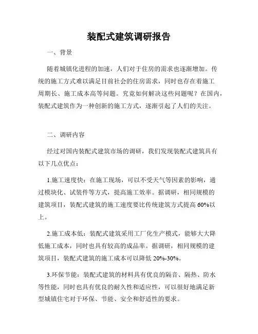 装配式建筑调研报告