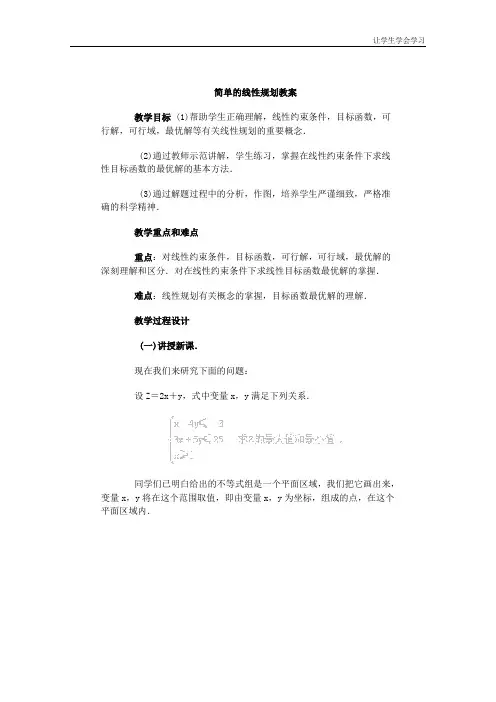 湘教版高中数学必修四简单的线性规划教案