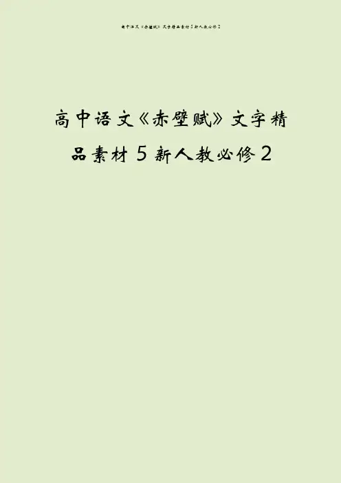 高中语文《赤壁赋》文字精品素材5新人教必修2