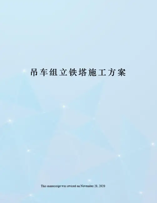 吊车组立铁塔施工方案