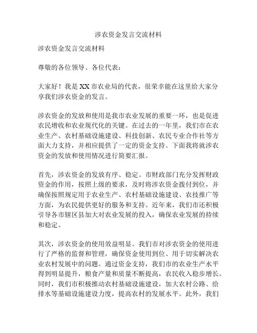 涉农资金发言交流材料