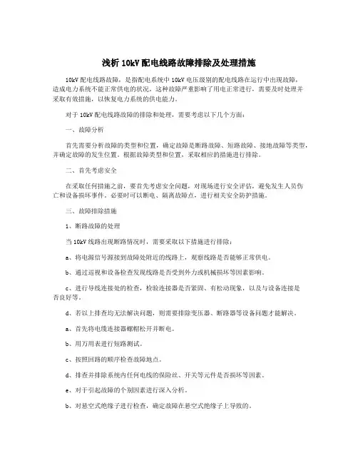 浅析10kV配电线路故障排除及处理措施