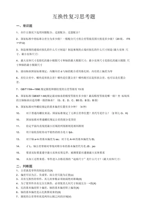 互换性复习思考题.doc