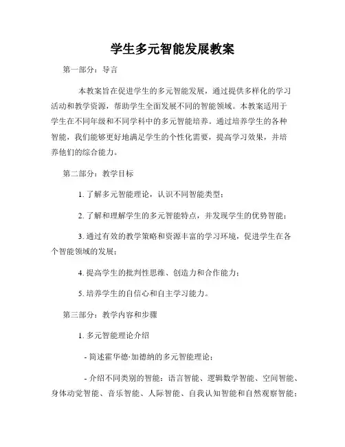 学生多元智能发展教案