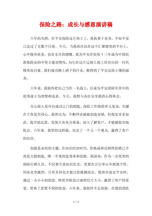 保险之路：成长与感恩演讲稿