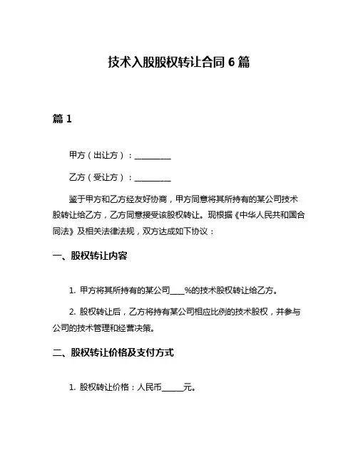 技术入股股权转让合同6篇