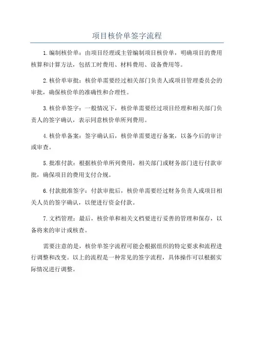 项目核价单签字流程