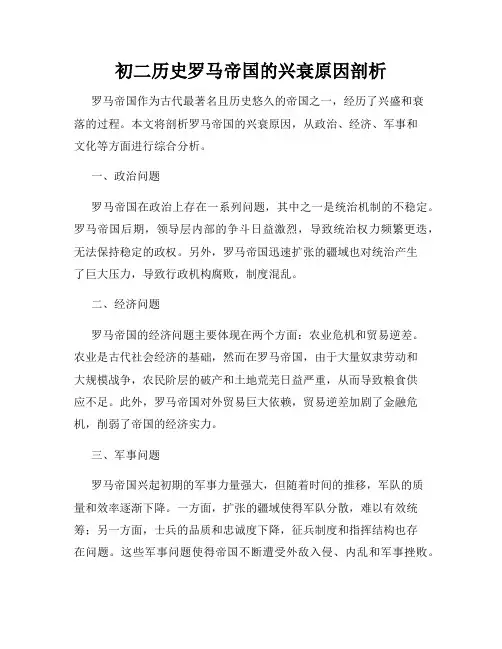初二历史罗马帝国的兴衰原因剖析
