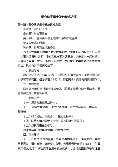 爱心助学集中发放仪式方案