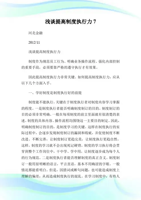 浅谈提高制度执行力7.doc