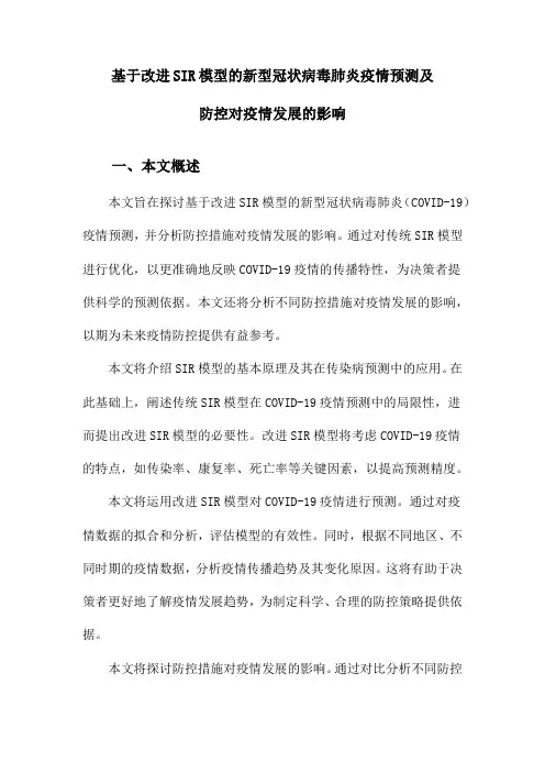 基于改进SIR模型的新型冠状病毒肺炎疫情预测及防控对疫情发展的影响