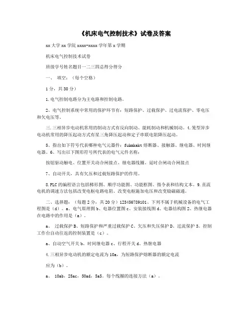 《机床电气控制技术》试卷及答案