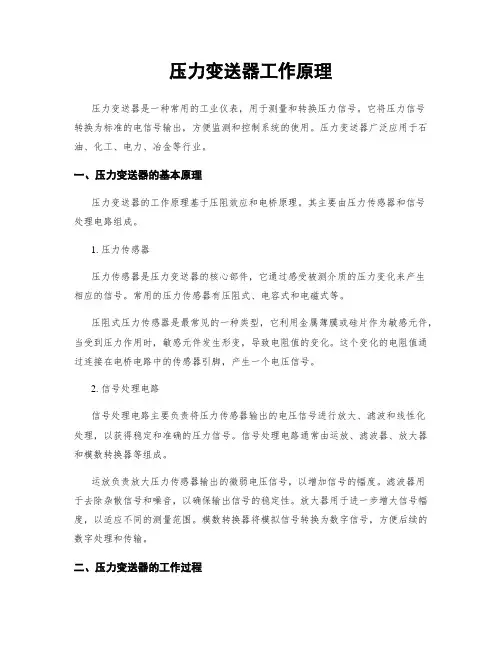 压力变送器工作原理