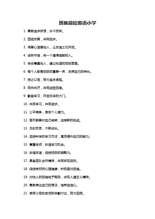 班级简短寄语小学