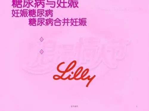 糖尿病与妊娠【妇科】  ppt课件