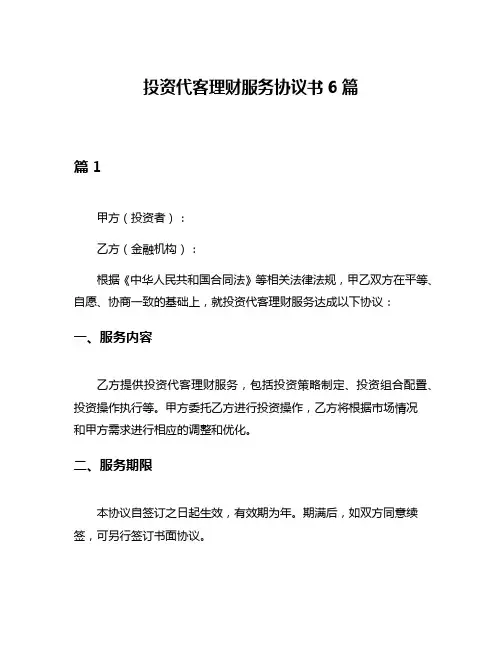 投资代客理财服务协议书6篇