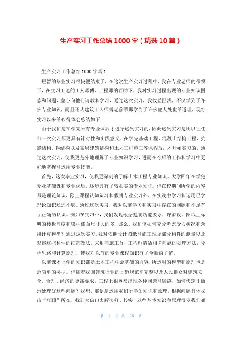 生产实习工作总结1000字(精选10篇)