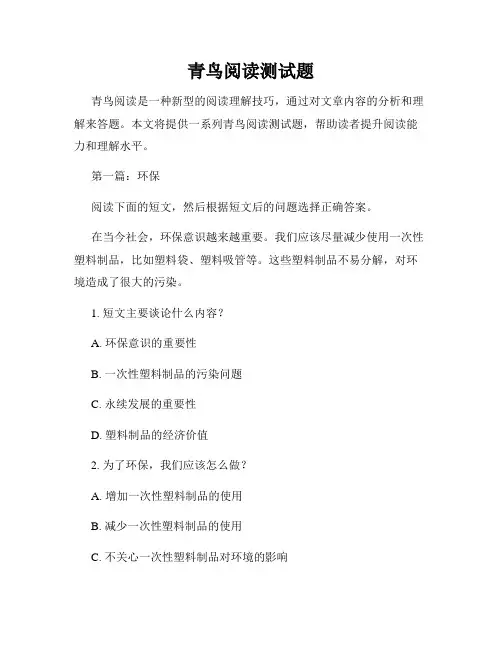 青鸟阅读测试题