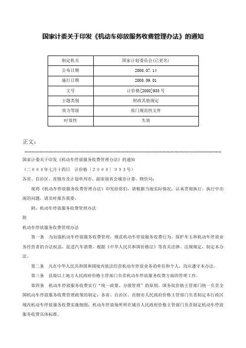 国家计委关于印发《机动车停放服务收费管理办法》的通知-计价格[2000]933号