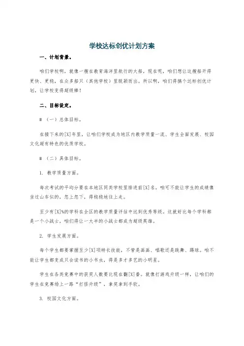 学校达标创优计划方案