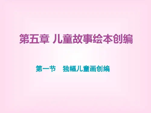 儿童故事绘本创编PPT课件