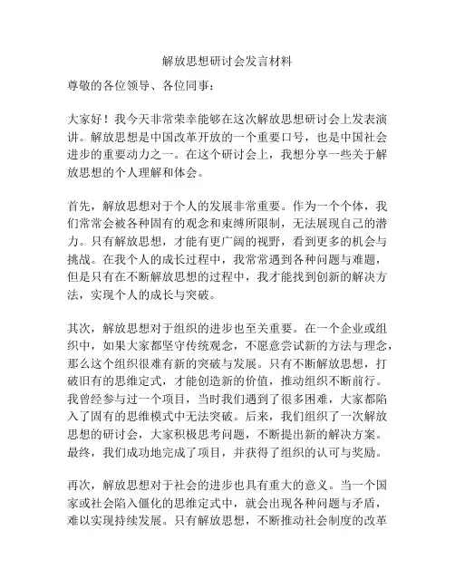 解放思想研讨会发言材料