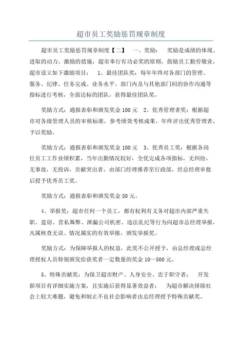 超市员工奖励惩罚规章制度