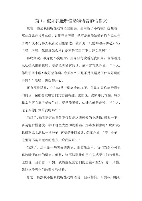 假如我能听懂动物语言的话作文精选8篇