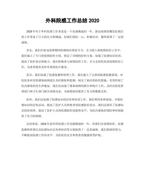 外科院感工作总结2020