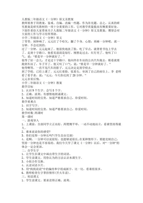 人教版二年级语文《一分钟》原文及教案