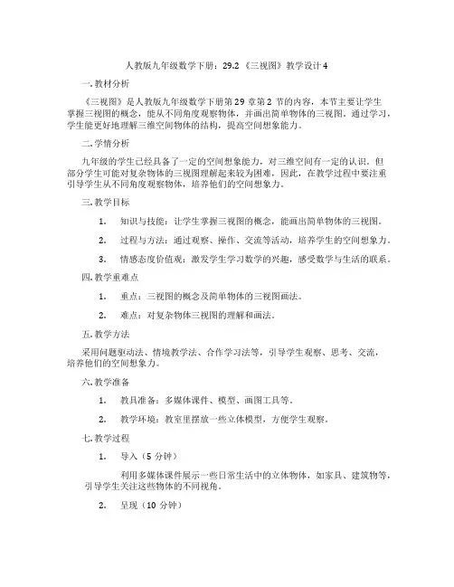 人教版九年级数学下册：29.2 《三视图》教学设计4