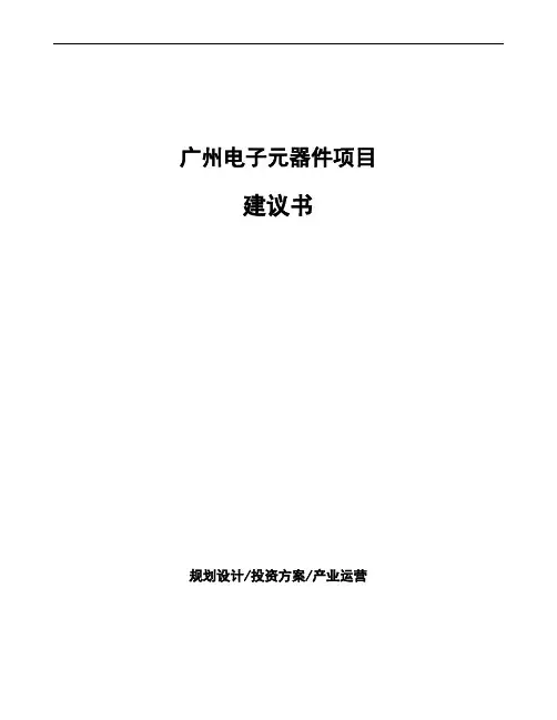 广州电子元器件项目建议书