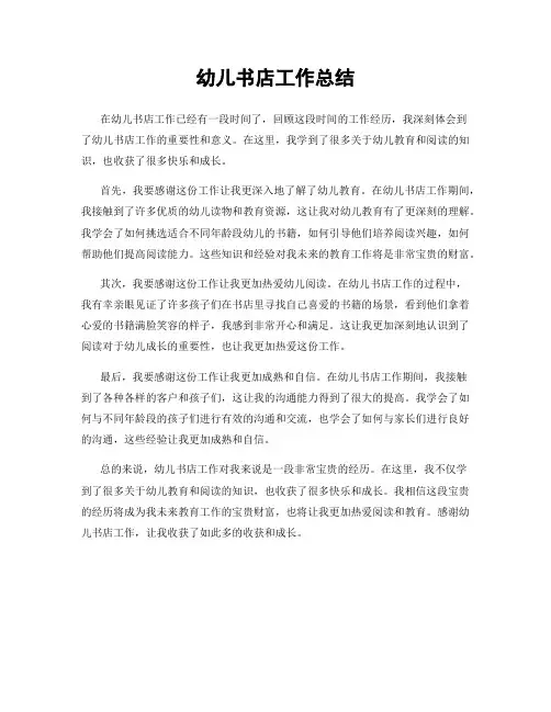 幼儿书店工作总结