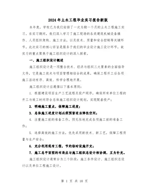 2024年土木工程毕业实习报告新版（五篇）