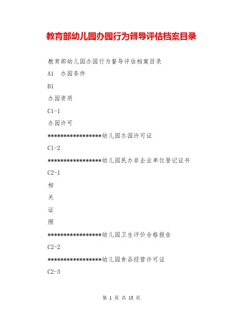 教育部幼儿园办园行为督导评估档案目录