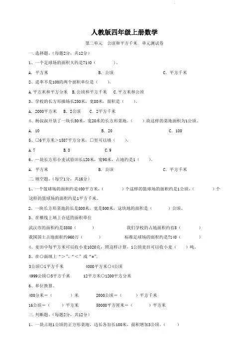 人教版四年级上册数学   第二单元   公顷和平方千米   单元测试题